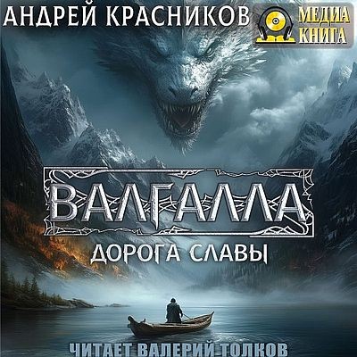 Андрей Красников - Валгалла I. Дорога славы  (2025) MP3 скачать торрент