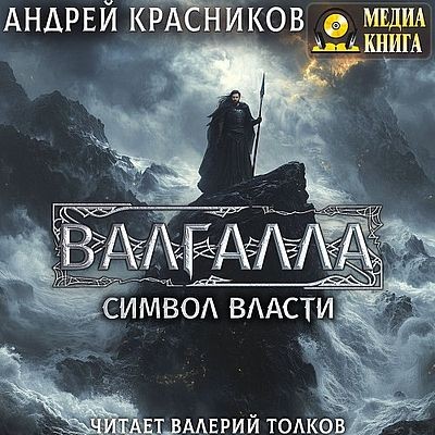 Андрей Красников - Валгалла II. Символ власти  (2025) MP3 скачать торрент
