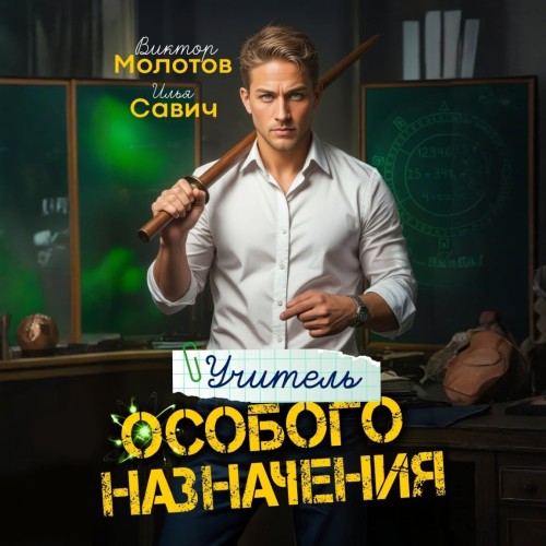 Виктор Молотов, Илья Савич - Учитель Особого Назначения. Том 1 (2025) МР3 скачать торрент