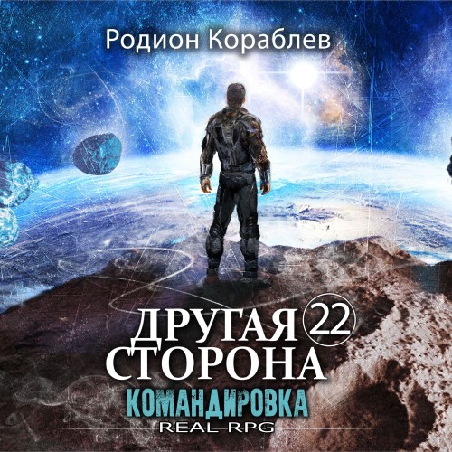 Родион Кораблев - Другая сторона 22, Командировка (2025) МР3 скачать торрент