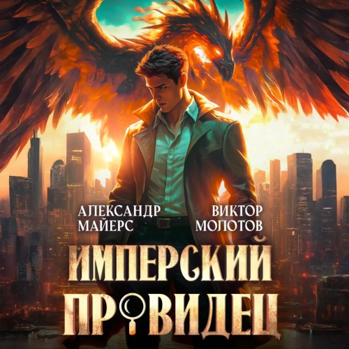 Виктор Молотов, Александр Майерс - За Гранью Реальности 1 (2025) МР3 скачать торрент