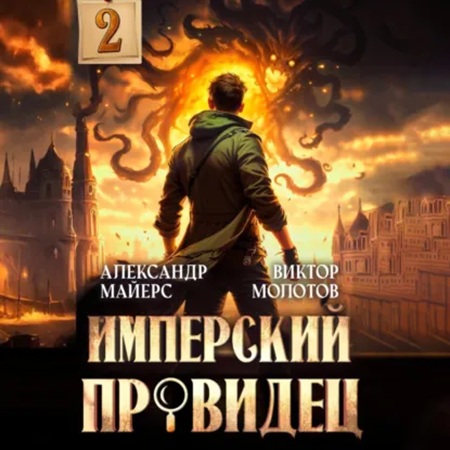 Виктор Молотов, Александр Майерс - За Гранью Реальности 2 (2025) МР3 скачать торрент
