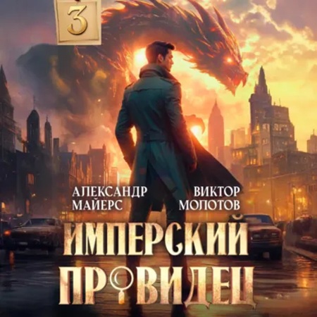 Виктор Молотов, Александр Майерс - За Гранью Реальности 3 (2025) МР3 скачать торрент