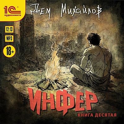 Дем Михайлов - Инфер 10 (2025) MP3 скачать торрент