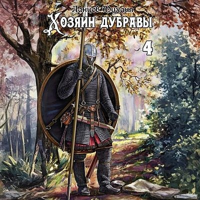 Михаил Ланцов - Хозяин дубравы. Том 4. Повелитель корней (2025) МР3 скачать торрент