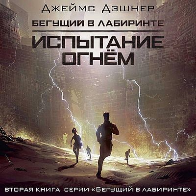 Джеймс Дэшнер - Бегущий в лабиринте 2. Испытание огнем (2025) MP3 скачать торрент