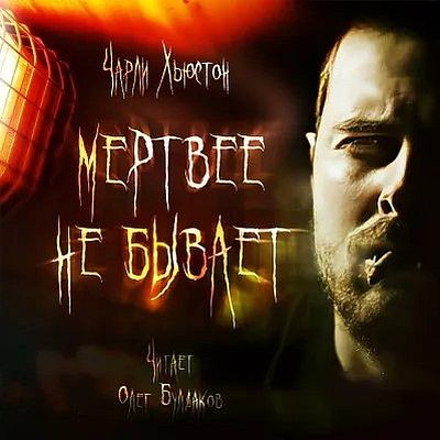 Чарли Хьюстон - Мертвее не бывает (2025) MP3 скачать торрент