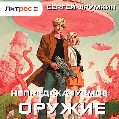 Сергей Фрумкин - Непредсказуемое оружие (2025) MP3 скачать торрент