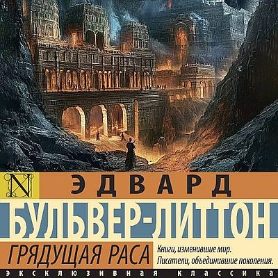 Эдвард Бульвер-Литтон - Грядущая раса (2025) MP3 скачать торрент