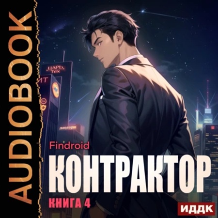 Findroid - Контрактор 4 (2025) МР3 скачать торрент