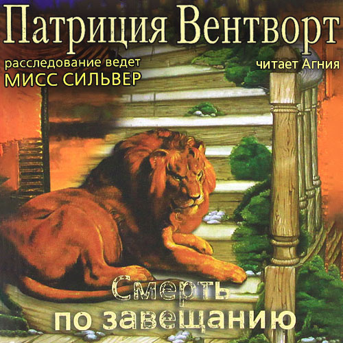 Патриция Вентворт - Мод Силвер 13, Дело Уильяма Смита (Смерть по завещанию) (2023) МР3 скачать торрент