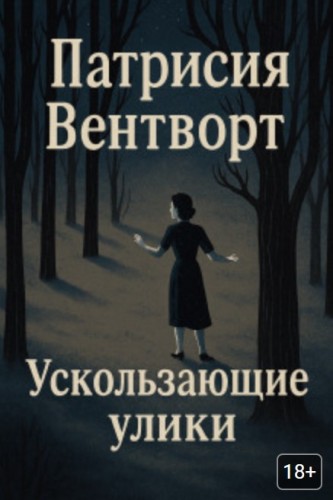 Патриция Вентворт - Мод Силвер 25, Ускользающие улики (2025) МР3 скачать торрент