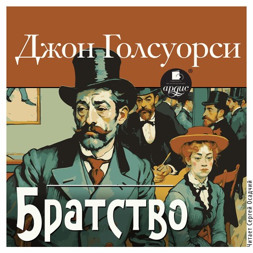 Джон Голсуорси - Братство (2025) МР3 скачать торрент