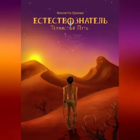 Виолетта Орлова - Естествознатель 2, Тернистый путь (2024) МР3 скачать торрент