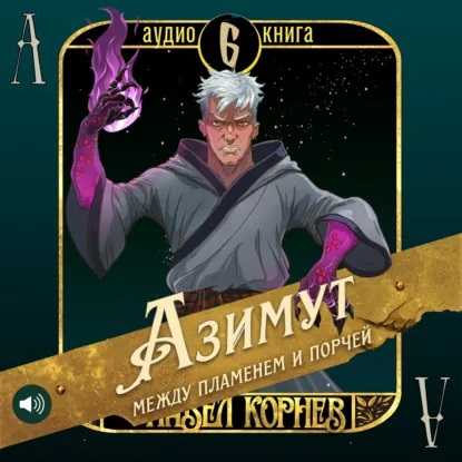 Павел Корнев - Чертополох 6: Азимут между пламенем и порчей (2025) МР3 скачать торрент