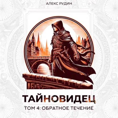 Алекс Рудин - Тайновидец. Том 4: Обратное течение (2025) МР3 скачать торрент