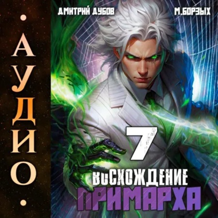 Дмитрий Дубов, М. Борзых - Восхождение Примарха 7 (2025) МР3 скачать торрент