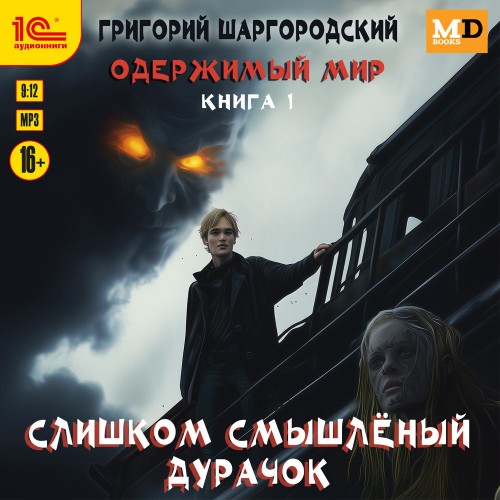 Григорий Шаргородский - Одержимый мир 1, Слишком смышлёный дурачок (2025) МР3 скачать торрент
