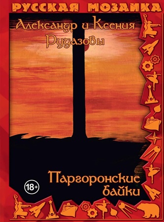 Александр Рудазов, Ксения Рудазова - Паргоронские байки [6 книг] (2023-2025) МР3 скачать торрент