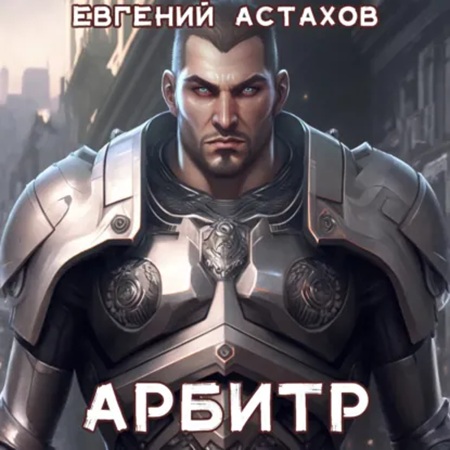 Евгений Астахов - Арбитр (2025) МР3 скачать торрент